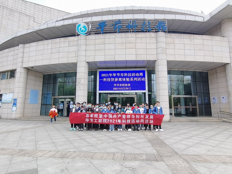畢節(jié)工業(yè)職業(yè)技術(shù)學(xué)院  組織學(xué)生到市科技館開展2021年科技活動周參觀活動