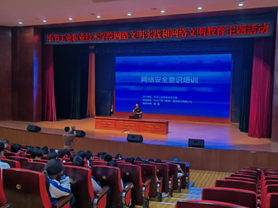 畢節(jié)工業(yè)職業(yè)技術(shù)學(xué)院  開(kāi)展“網(wǎng)絡(luò)文明實(shí)踐和網(wǎng)絡(luò)文明教育”  主題活動(dòng)