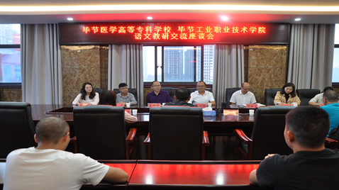 聯(lián)合教研促提高  畢節(jié)醫(yī)學(xué)高等?？茖W(xué)校與畢節(jié)工業(yè)職業(yè)技術(shù)學(xué)院語文教研交流座談會
