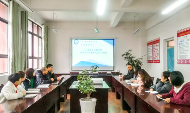 馬克思主義教學(xué)部集中學(xué)習(xí)黨的十九屆六中全會精神