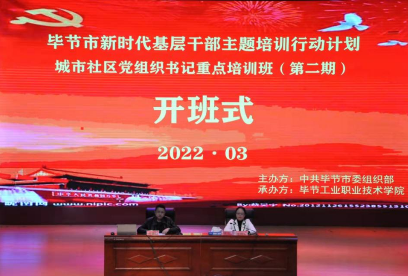 畢節(jié)市新時(shí)代基層干部主題培訓(xùn)行動(dòng)計(jì)劃 城市社區(qū)黨組織書(shū)記重點(diǎn)培訓(xùn)班(第二期) 順利開(kāi)班