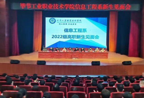 信息工程系 | 2022級高職新生見面會(huì)