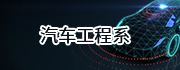 汽車(chē)工程系