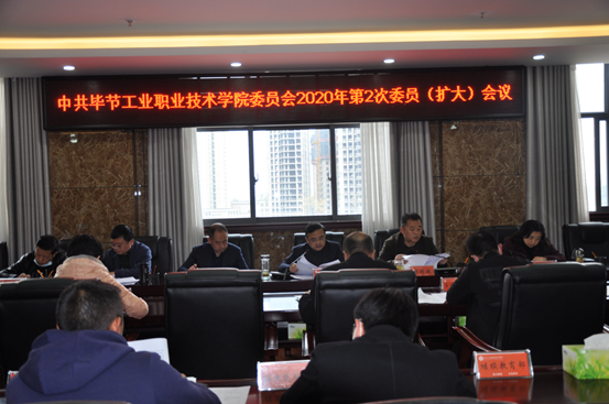 畢節(jié)工業(yè)職業(yè)技術(shù)學(xué)院召開2020年第2次委員（擴大）會議