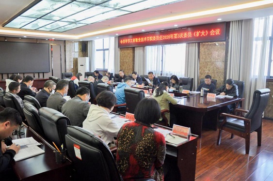 畢節(jié)工業(yè)職業(yè)技術(shù)學(xué)院召開2020年第3次委員（擴大）會議