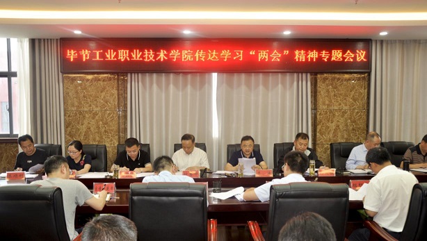 畢節(jié)工業(yè)職業(yè)技術學院組織召開2020年全國“兩會”精神專題學習會議
