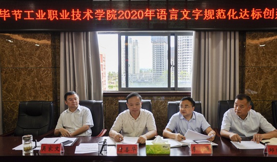 畢節(jié)工業(yè)職業(yè)技術學院 召開語言文字規(guī)范化達標工作推進會