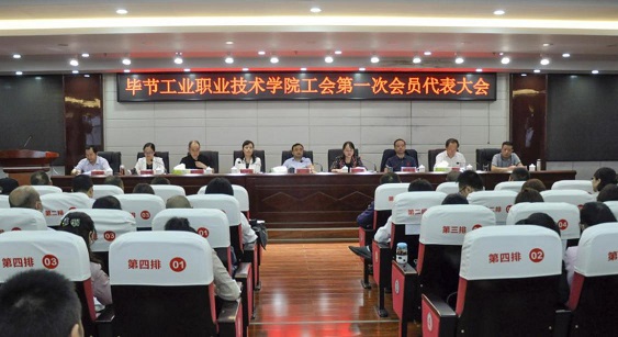 畢節(jié)工業(yè)職業(yè)技術(shù)學(xué)院 工會、婦聯(lián)第一次會員代表大會勝利召開
