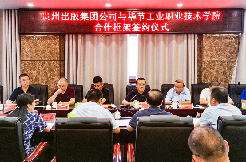 貴州出版集團公司赴畢節(jié)工業(yè)職業(yè)技術學院簽署合作框架協(xié)議