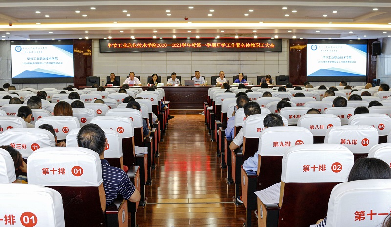 畢節(jié)工業(yè)職業(yè)技術學院2020—2021學年度第一學期新學期工作暨全體教職工大會