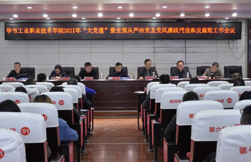 畢節(jié)工業(yè)職業(yè)技術學院召開2021年  “大黨建”暨全面從嚴治黨、黨風廉政建設和反腐敗工作會議