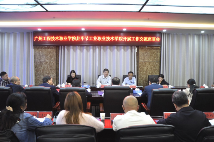東西職教一家親 協(xié)同育人暖人心——廣州工程技術職業(yè)學院赴畢節(jié)工業(yè)職業(yè)技術學院開展 ?工作交流座談會