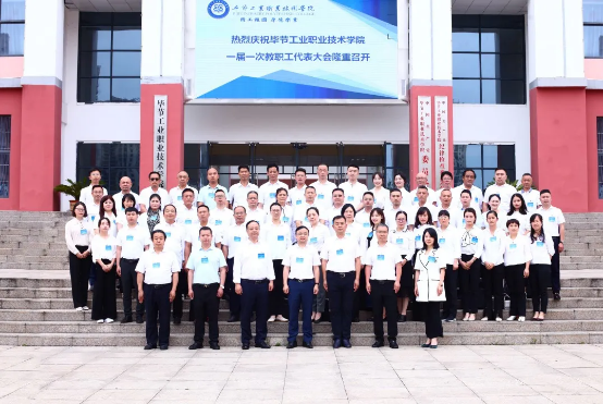 凝心聚力謀發(fā)展 改革創(chuàng)新譜新篇——畢節(jié)工業(yè)職業(yè)技術學院一屆一次教職工代表大會勝利召開