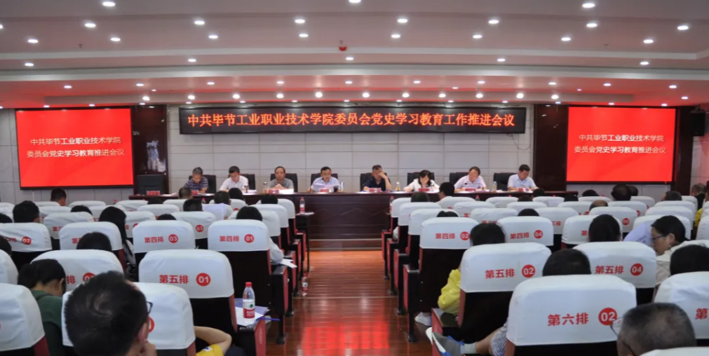 畢節(jié)工業(yè)職業(yè)技術(shù)學(xué)院黨史學(xué)習(xí)教育推進會議召開