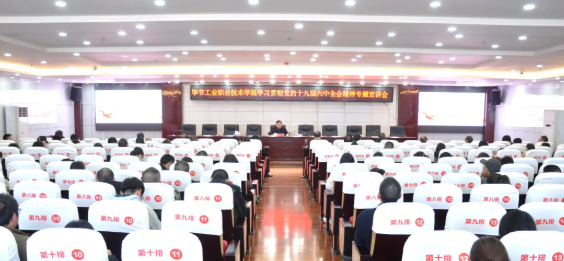 畢節(jié)工業(yè)職業(yè)技術(shù)學(xué)院召開(kāi)學(xué)習(xí)貫徹黨的十九屆六中全會(huì)精神專題宣講會(huì)