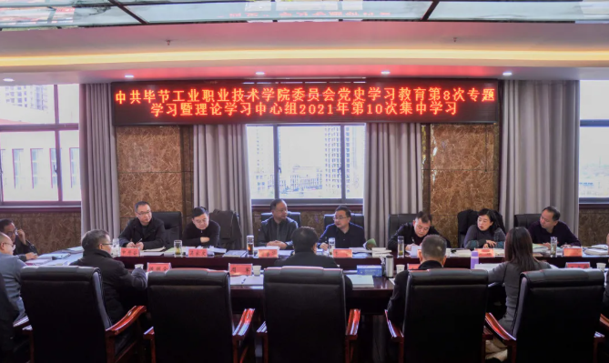 中共畢節(jié)工業(yè)職業(yè)技術(shù)學(xué)院委員會(huì)召開(kāi)黨史學(xué)習(xí)教育第8次專題學(xué)習(xí)會(huì)暨理論學(xué)習(xí)中心組2021年第10次集中學(xué)習(xí)研討會(huì)
