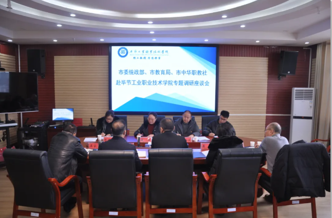 畢節(jié)市委統(tǒng)戰(zhàn)部、畢節(jié)市教育局、畢節(jié)市中華職教社一行赴學(xué)院開展專題調(diào)研座談會