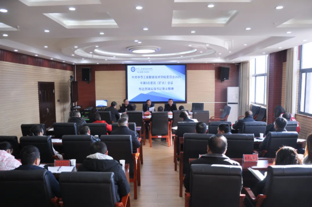 畢節(jié)工業(yè)職業(yè)技術(shù)學(xué)院傳達(dá)貫徹省委常委、市委書記吳強(qiáng)對學(xué)院黨史學(xué)習(xí)教育的批示精神