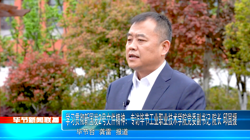 深入貫徹落實(shí)新國(guó)發(fā)2號(hào)文件精神，畢節(jié)工業(yè)職業(yè)技術(shù)學(xué)院這樣干！