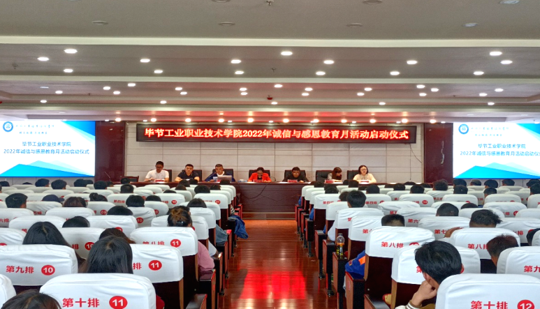 畢節(jié)工業(yè)職業(yè)技術(shù)學(xué)院舉行2022年誠信與感恩教育月活動啟動儀式