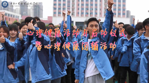 今天，你關(guān)愛自己了嗎？——學(xué)院舉辦心理健康活動月啟動儀式暨大型心理團輔活動
