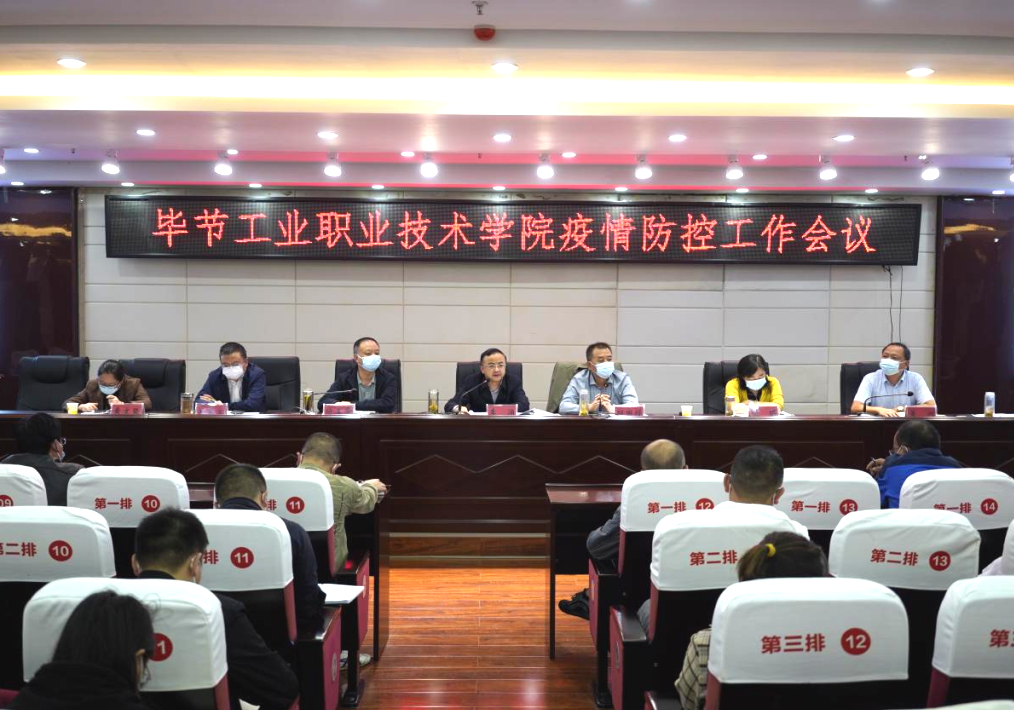 畢節(jié)工業(yè)職業(yè)技術(shù)學(xué)院召開疫情防控工作會(huì)議