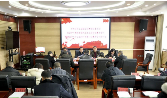 中共畢節(jié)工業(yè)職業(yè)技術(shù)學(xué)院委員會(huì) 召開黨史學(xué)習(xí)教育專題民主生活會(huì)會(huì)前集中學(xué)習(xí)暨理論學(xué)習(xí)中心組2021年第12次集中學(xué)習(xí)研討會(huì)