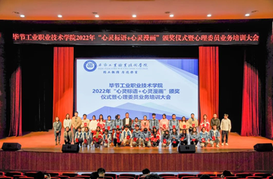 畢節(jié)工業(yè)職業(yè)技術學院舉辦“心靈標語、心靈漫畫”頒獎儀式暨心理委員業(yè)務培訓會