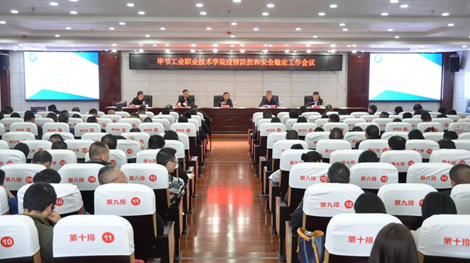 畢節(jié)工業(yè)職業(yè)技術(shù)學(xué)院組織召開學(xué)院疫情防控和安全穩(wěn)定工作會(huì)議