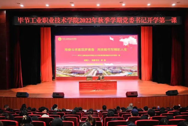 畢節(jié)工業(yè)職業(yè)技術(shù)學(xué)院黨委書(shū)記李涌為新生講授開(kāi)學(xué)第一課：用奮斗求索筑夢(mèng)青春，用技能書(shū)寫精彩人生