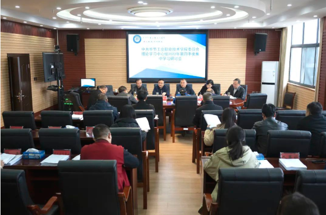 中共畢節(jié)工業(yè)職業(yè)技術(shù)學(xué)院委員會(huì)召開(kāi)理論學(xué)習(xí)中心組2022年第四次集中學(xué)習(xí)研討會(huì)