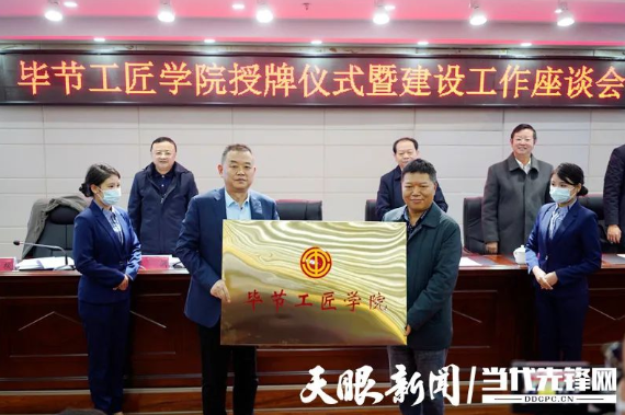 “畢節(jié)工匠學(xué)院”“畢節(jié)鄉(xiāng)村振興工匠學(xué)院”掛牌成立！