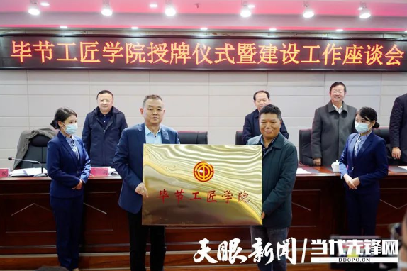 “畢節(jié)工匠學(xué)院”“畢節(jié)鄉(xiāng)村振興工匠學(xué)院”掛牌成立！