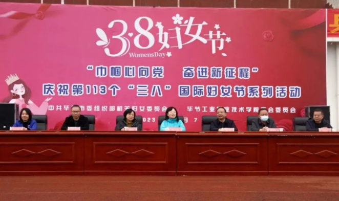 中共畢節(jié)市委組織部 畢節(jié)工業(yè)職業(yè)技術(shù)學院舉辦“巾幗心向黨·奮進新征程”“三八”國際婦女節(jié)系列活動