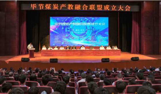 畢節(jié)煤炭產(chǎn)教融合聯(lián)盟成立大會在畢節(jié)工業(yè)職業(yè)技術(shù)學(xué)院圓滿召開