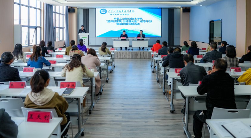 涵養(yǎng)好家風·當好廉內(nèi)助 ——畢節(jié)工業(yè)職業(yè)技術學院開展領導干部家庭助廉專題活動