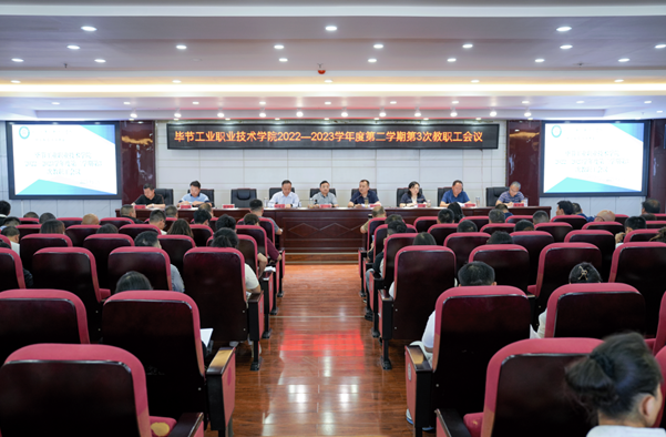 畢節(jié)工業(yè)職業(yè)技術學院召開師德師風專項教育和治理工作推進會暨師德師風警示教育會