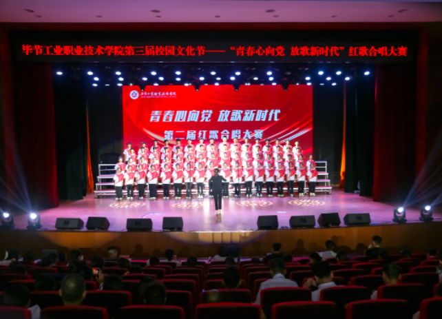 畢節(jié)工業(yè)職業(yè)技術(shù)學(xué)院第二屆紅歌合唱大賽完美落幕