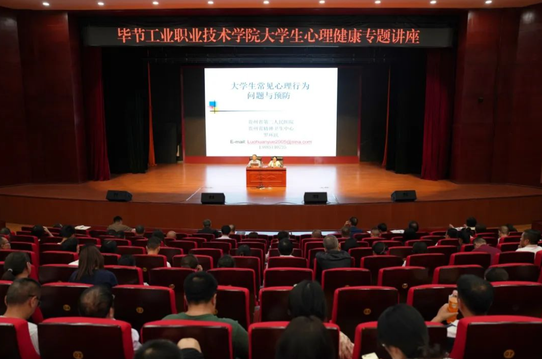 畢節(jié)工業(yè)職業(yè)學院開展大學生心理健康專題培訓