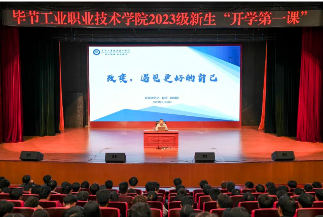 “改變，遇見更好的自己”——畢節(jié)工業(yè)職業(yè)技術(shù)學(xué)院黨委副書記、院長邱國援為2023級新生上“開學(xué)第一課”