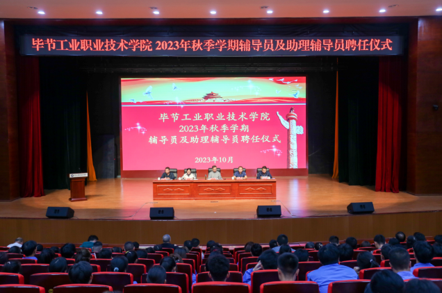 畢節(jié)工業(yè)職業(yè)技術(shù)學(xué)院舉行2022—2023學(xué)年度表彰儀式、2023級輔導(dǎo)員及助理輔導(dǎo)員聘任儀式