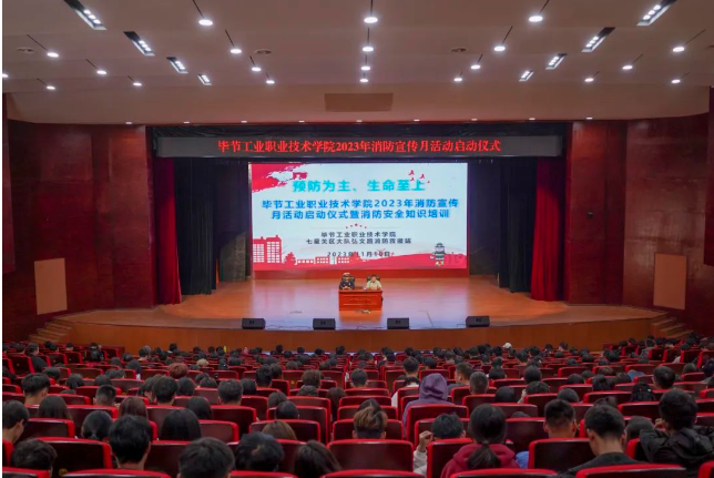 畢節(jié)工業(yè)職業(yè)技術(shù)學(xué)院開展2023年消防宣傳月活動啟動儀式暨消防安全知識培訓(xùn)