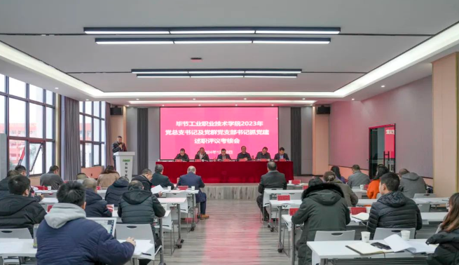 畢節(jié)工業(yè)職業(yè)技術(shù)學(xué)院召開2023年度黨總支書記及黨群黨支部書記抓黨建述職評議考核會