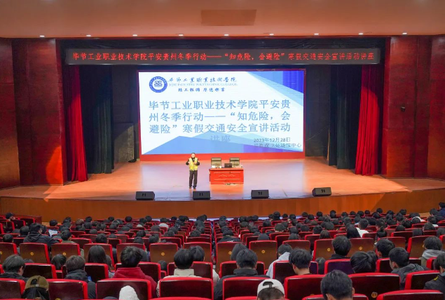 畢節(jié)工業(yè)職業(yè)技術(shù)學(xué)院開展平安貴州冬季行動(dòng)——“知危險(xiǎn)，會避險(xiǎn)”寒假交通安全宣講活動(dòng)講座