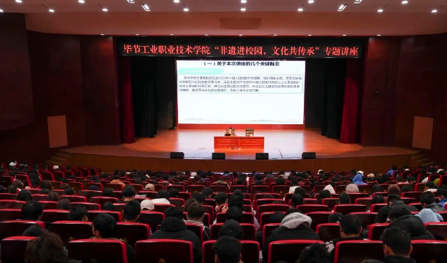 畢節(jié)工業(yè)職業(yè)技術(shù)學(xué)院開展“非遺進(jìn)校園，文化共傳承”專題講座