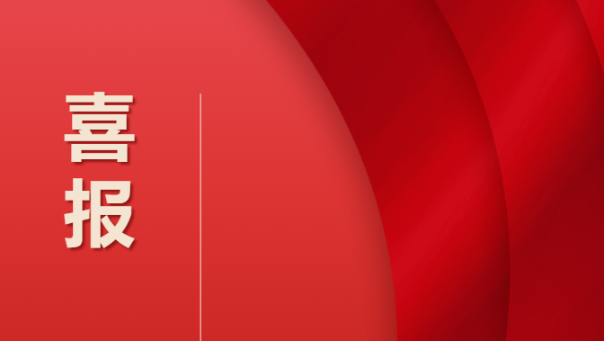 畢節(jié)工業(yè)職業(yè)技術(shù)學(xué)院 喜報