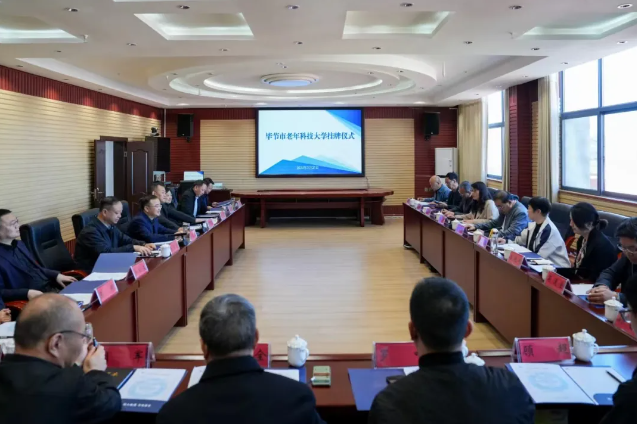 “畢節(jié)市老年科技大學(xué)”在我院掛牌成立！