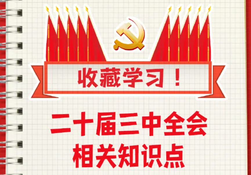 收藏！二十屆三中全會知識點