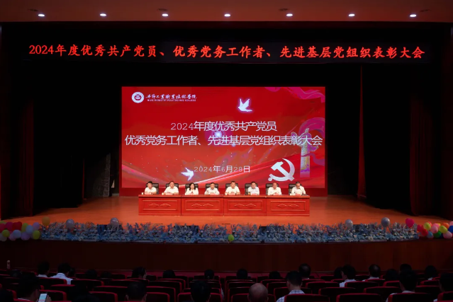畢節(jié)工業(yè)職業(yè)技術(shù)學(xué)院召開(kāi)2024年度“兩優(yōu)一先”七一表彰大會(huì)