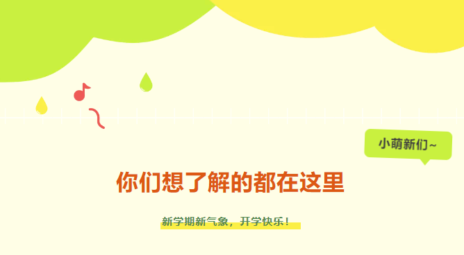 新生入學攻略|小萌新們，你們想了解的都在這里~